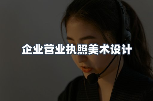 企业营业执照美术设计