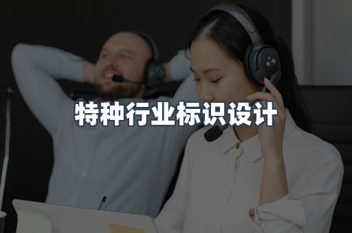 特种行业标识设计